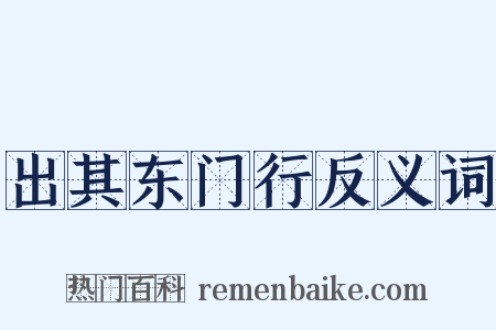 出其东门行反义词是什么意思的图片